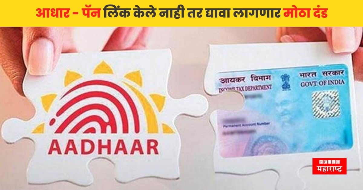 Adhaar Card Pan Card Link