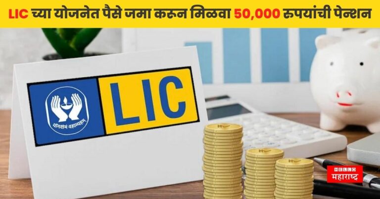 LIC च्या ‘या’ सुपरहिट योजनेत एकदाच पैसे जमा करून आजीवन मिळवा 50,000 रुपयांची पेन्शन