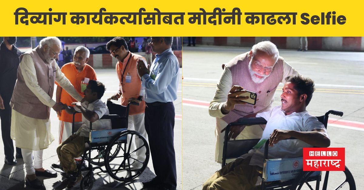 Modi took a selfie with a disabled activist