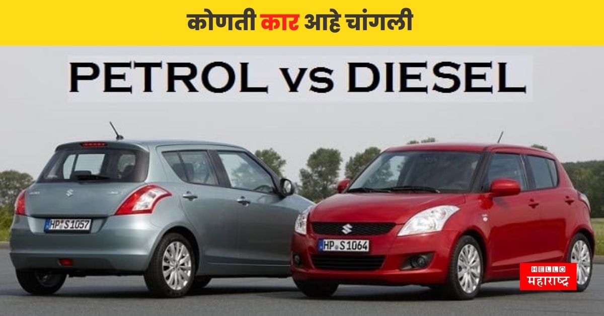 Petrol Car vs Diesel Car