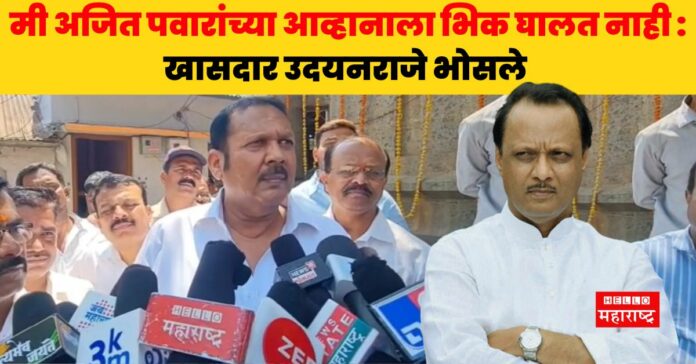 Satara Udayanaraje Bhosale Ajit Pawar News