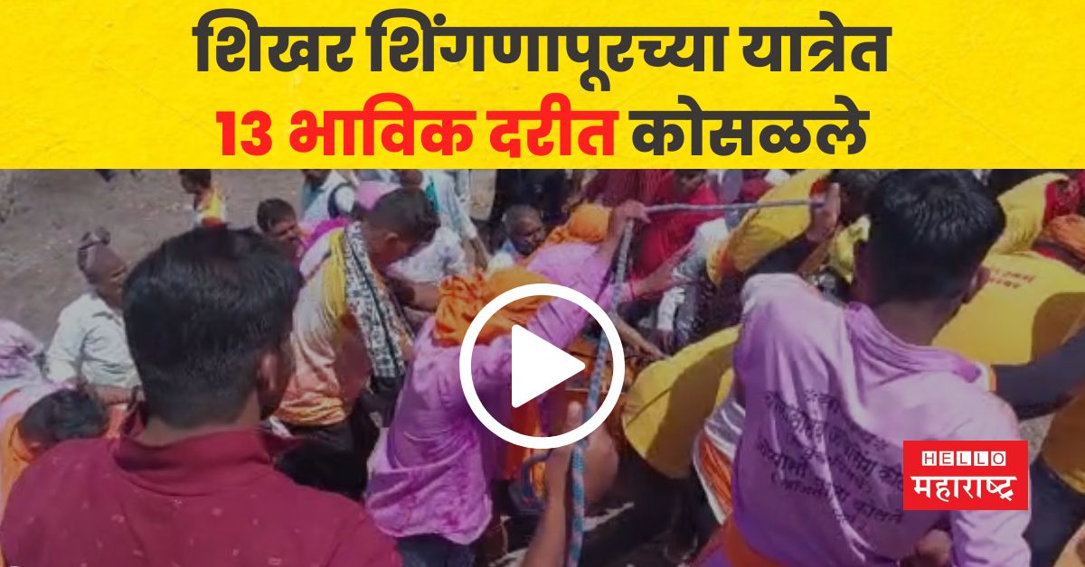 Shikhar Shingnapur yatra accident