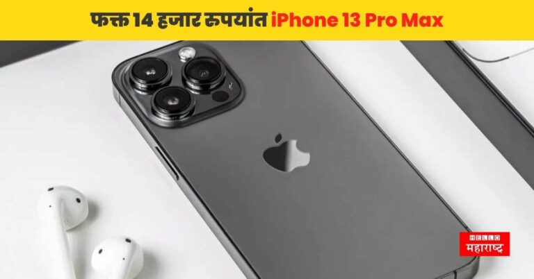 फक्त 14 हजार रुपयांत मिळवा iPhone 13 Pro Max, खरेदी करण्यासाठी लोकांची उडतेय झुंबड