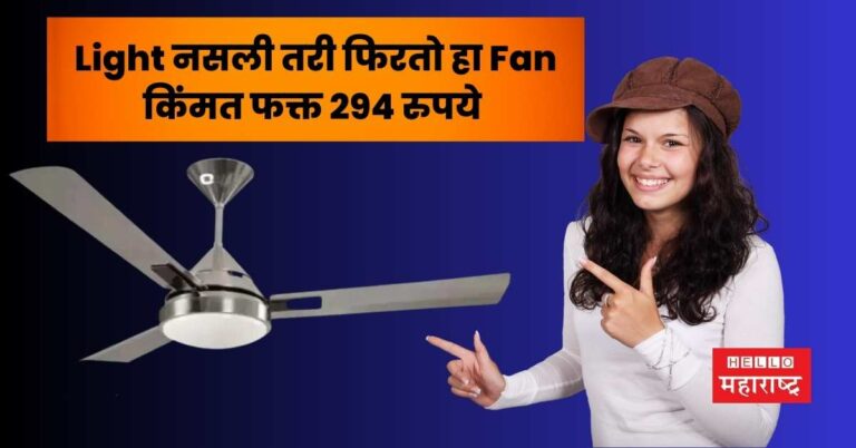 अरे व्वा!! Light नसली तरी फिरतो हा Fan; किंमत फक्त 294 रुपये