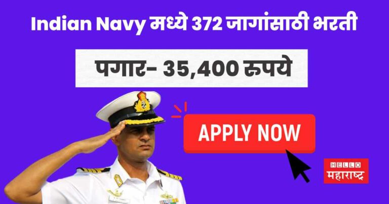 Indian Navy मध्ये 372 जागांसाठी भरती, 35 हजार पगार; इथे करा अर्ज