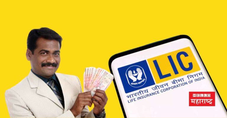 LIC Jeevan Anand Policy : रोज 45 रुपयांची बचत करून मिळवा 25 लाखांचा फंड; कसे ते पहाच
