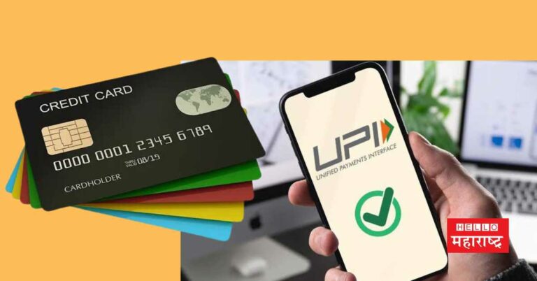 Credit Card UPI शी लिंक कसे करावे? या सोप्या टिप्स पहाच
