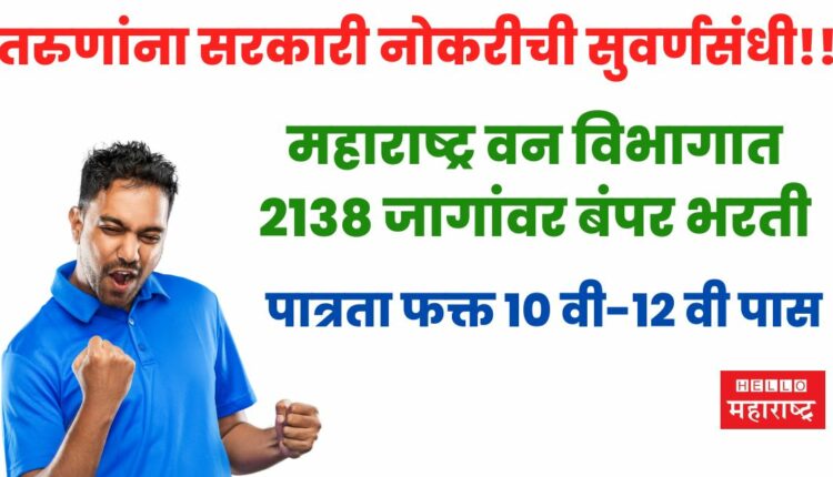 महाराष्ट्र वन विभागात 2138 जागांवर बंपर भरती पात्रता फक्त 10 वी 12 वी