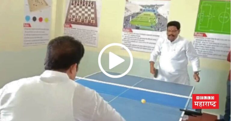 सारंग पाटील आणि शशिकांत शिंदेंनी लुटला टेबल टेनिस खेळण्याचा आनंद (Video)