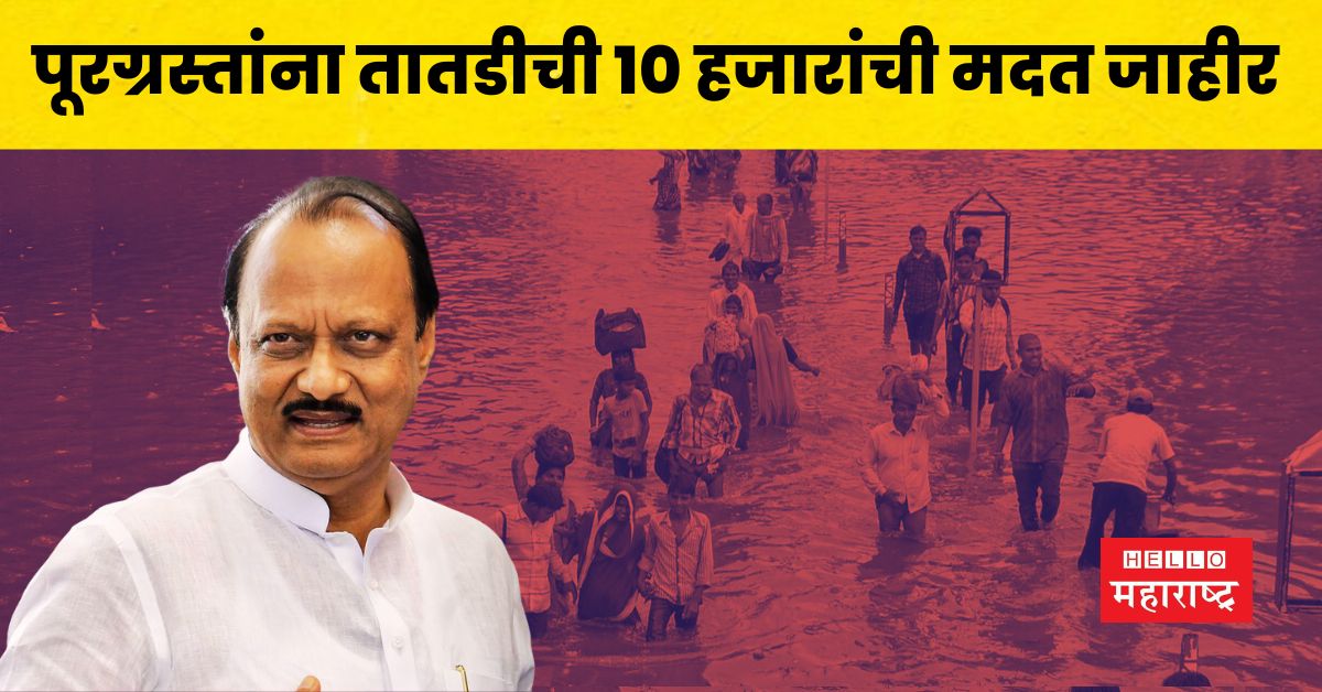 Ajit Pawar 10,000 aid to flood victim