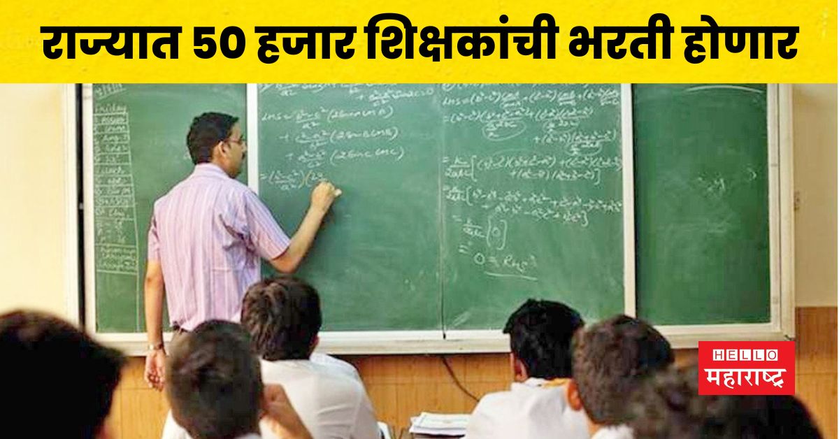 Teacher Recruitment Maharashtra