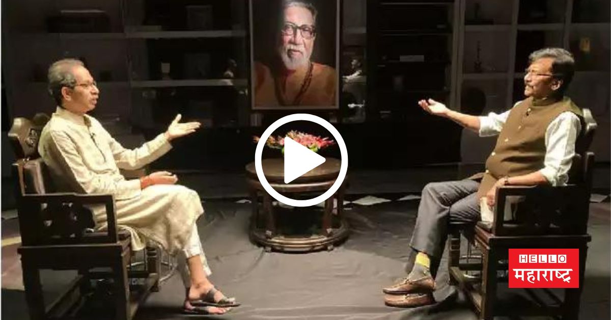 Uddhav Thackeray Interview