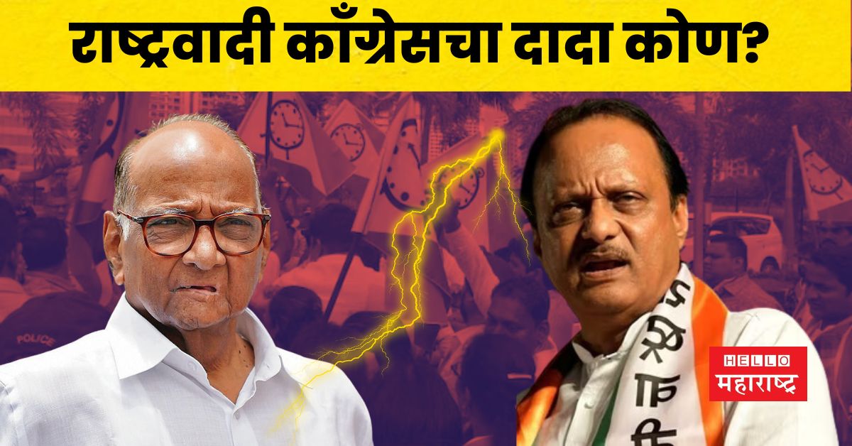 sharad pawar vs ajit pawar