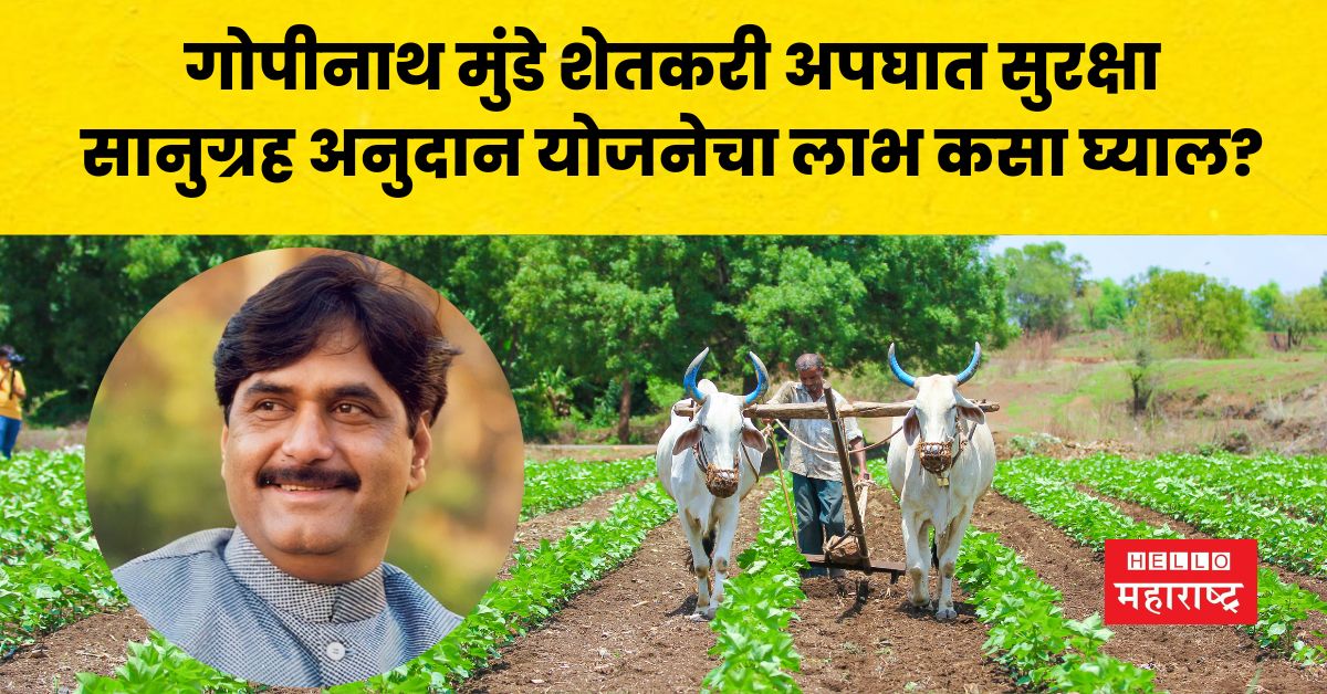 Gopinath Munde Farmer Accident Safety Grant Scheme