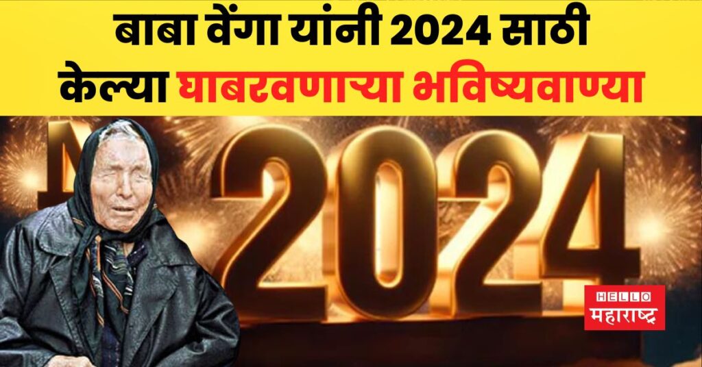 2024 Predictions By Baba Vanga : 2024 मध्ये घडणार या मोठ्या घटना; बाबा ...