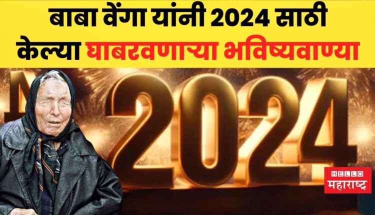 2024 Predictions By Baba Vanga : 2024 मध्ये घडणार या मोठ्या घटना; बाबा ...