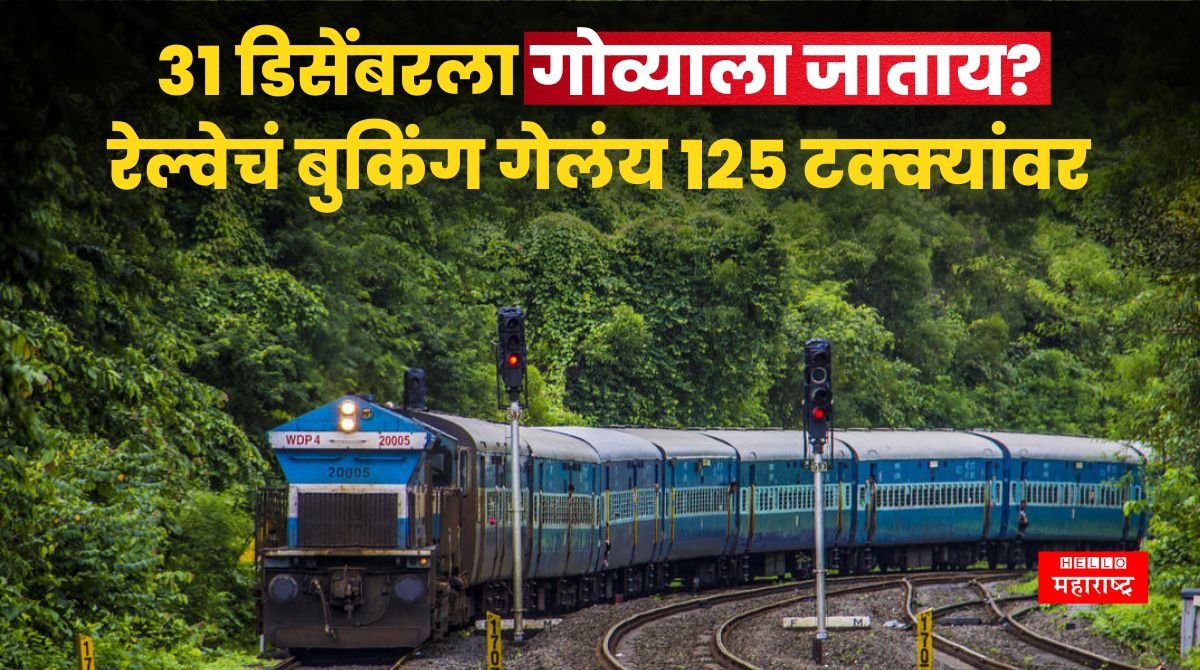 31st Dec Goa Railways
