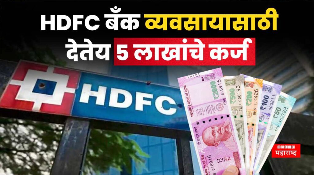 Hdfc Business Loan Hdfc बँक व्यवसायासाठी देतेय 5 लाखांचे कर्ज पात्रता अटी आणि व्याजदर चेक 7479