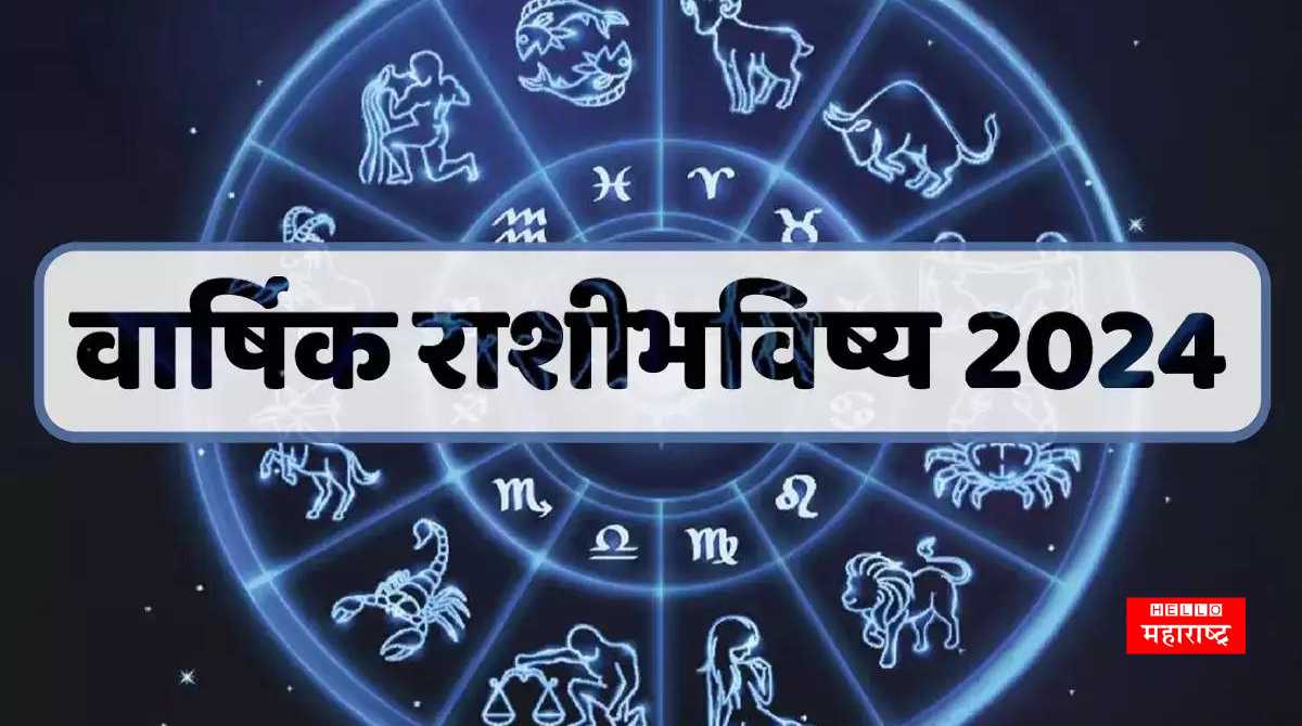 Rashi Bhavishya 2024 In Marathi नव्या वर्षात 'या' लोकांना येणार