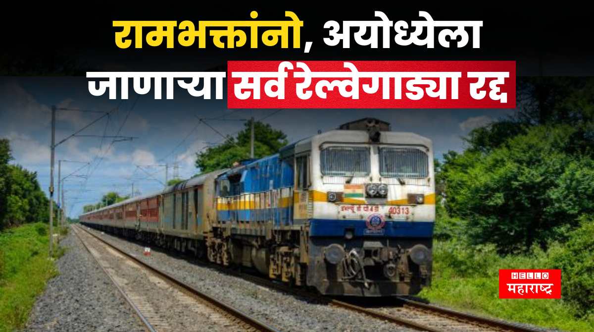 Ayodhya Trains Cancelled