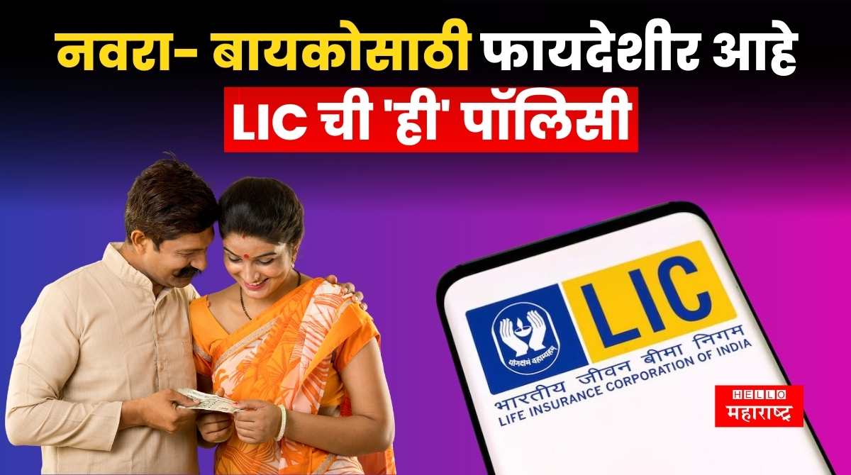 LIC Policy For Husband Wife