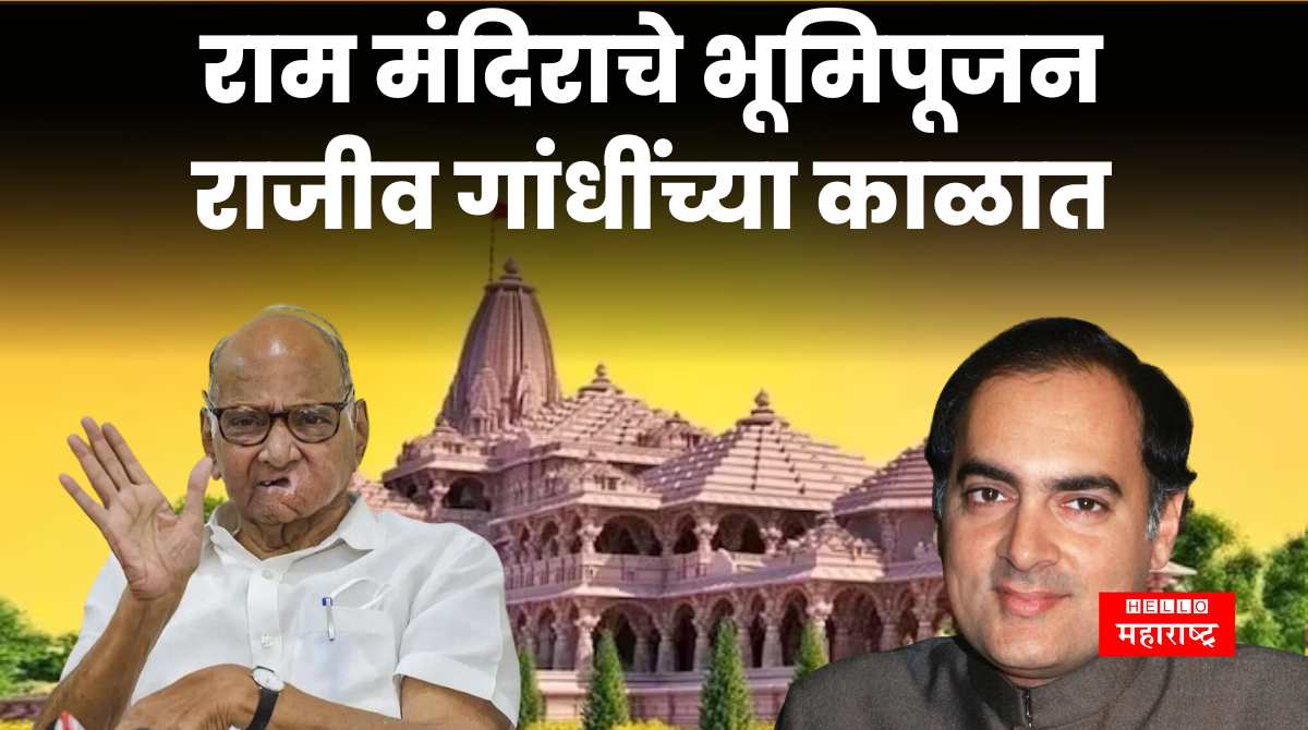 Sharad Pawar Ram Mandir