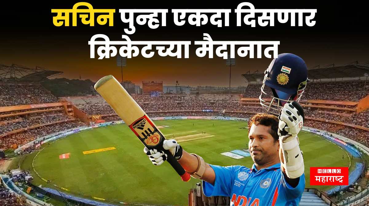 sachin One World One Family Cup