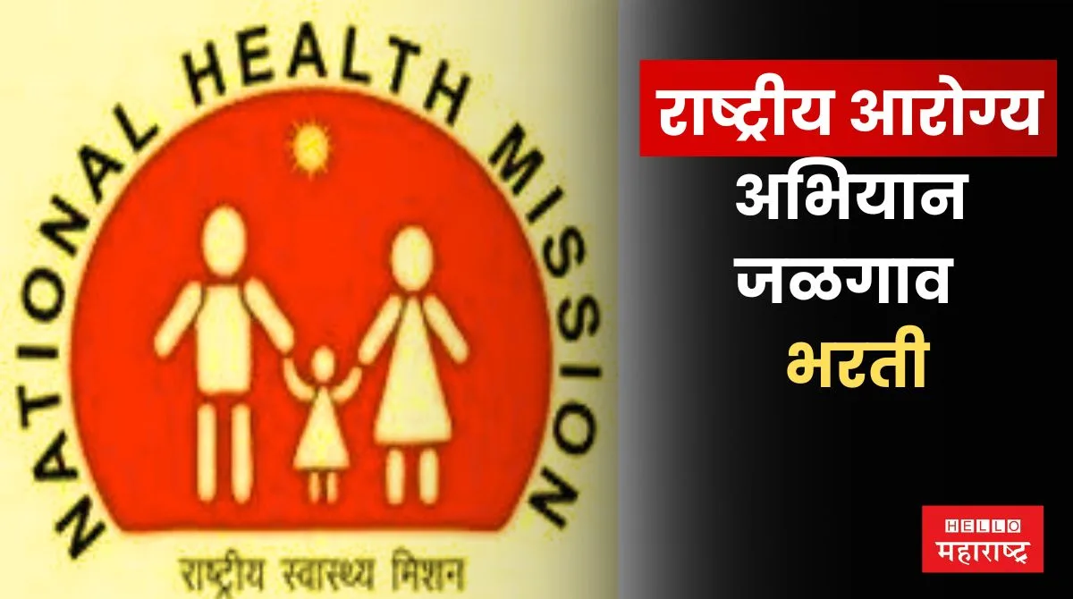 National Health Mission Jalgaon Bharti 2024