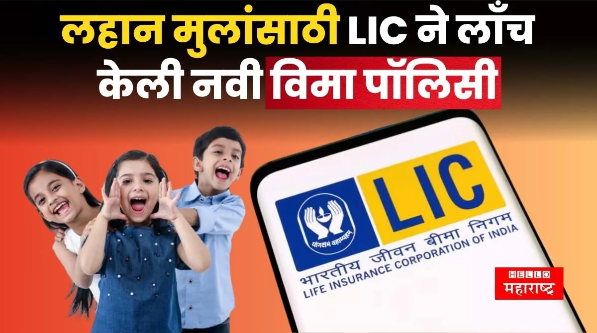 LIC Amritbaal Policy