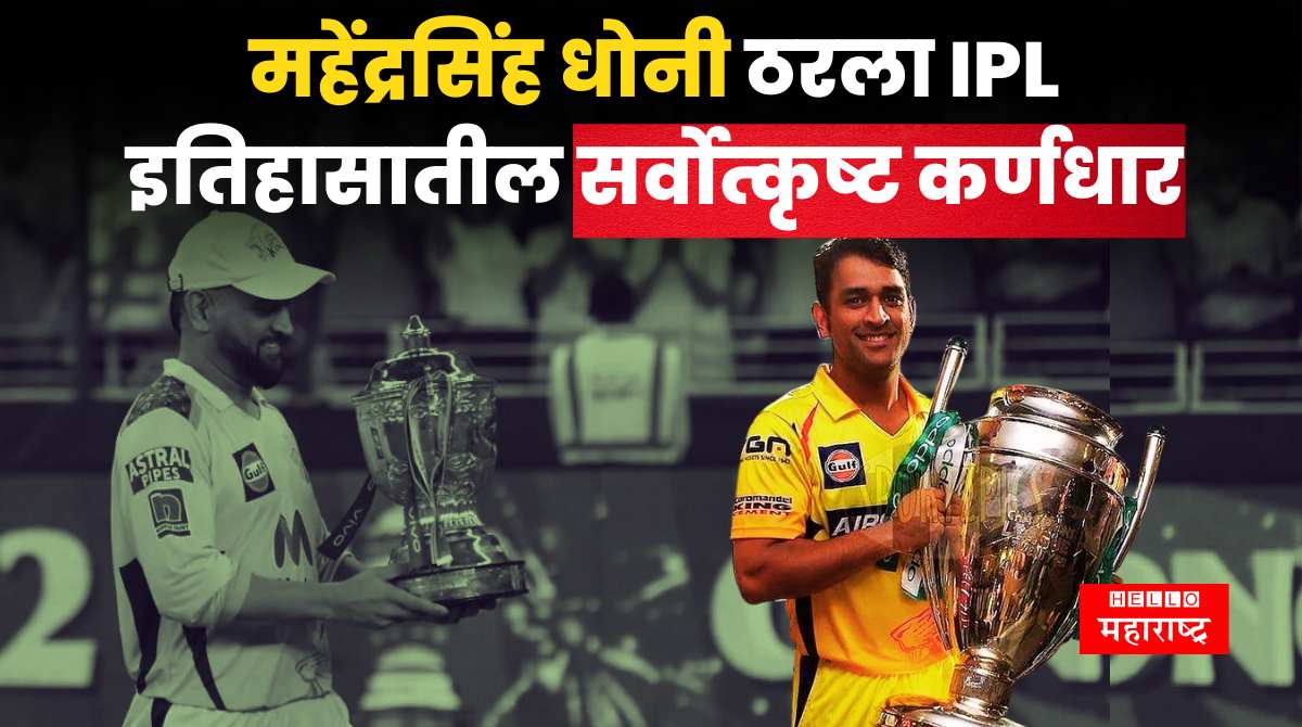 MS Dhoni Best IPL Skipper