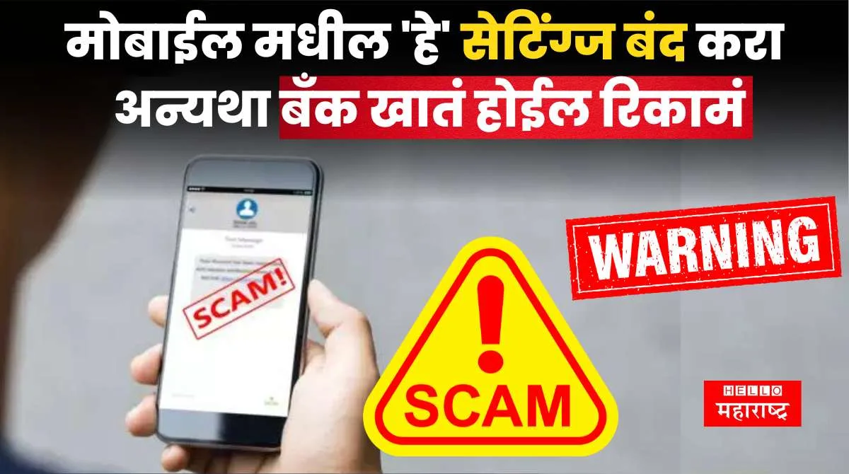 Mobile Scam Alert