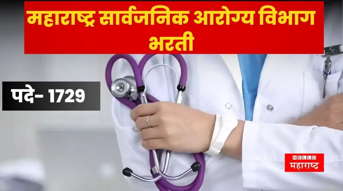 Maharashtra Public Health Department Recruitment 2024
