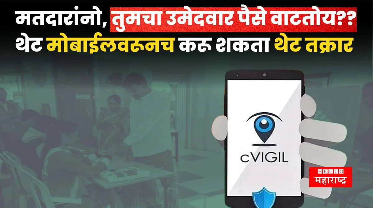 CVIGIL App for complaint