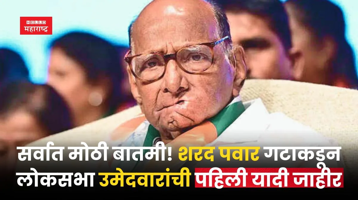 First candidate list of Sharad Pawar group