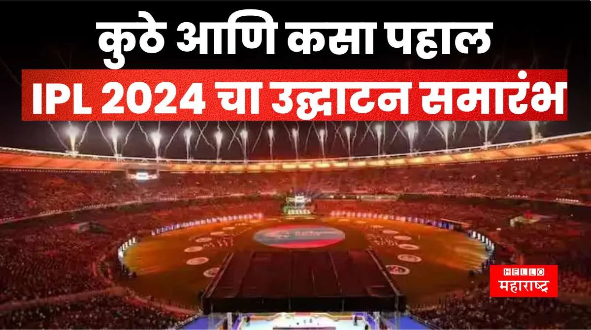 IPL 2024 Opening Ceremony अक्षय कुमार, ए. आर रहमान लावणार हजेरी; कुठे
