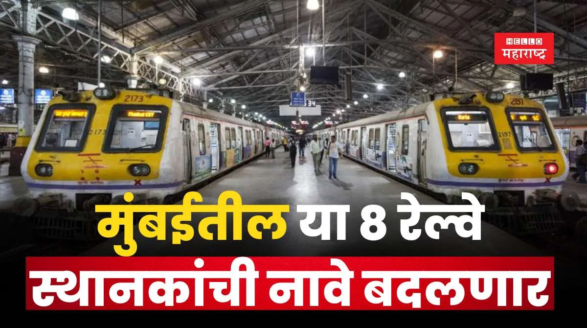 Mumbai Railway Stations Name Change