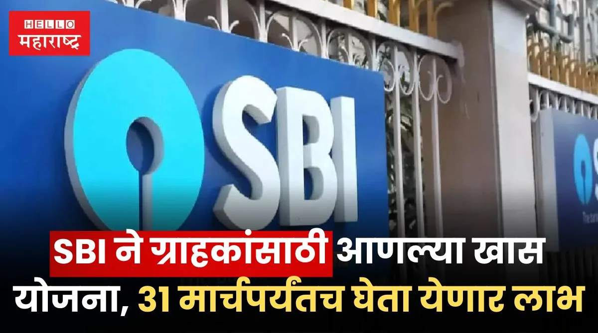 SBI Scheme | SBI ने ग्राहकांसाठी आणल्या खास योजना, 31 मार्चपर्यंतच घेता ...