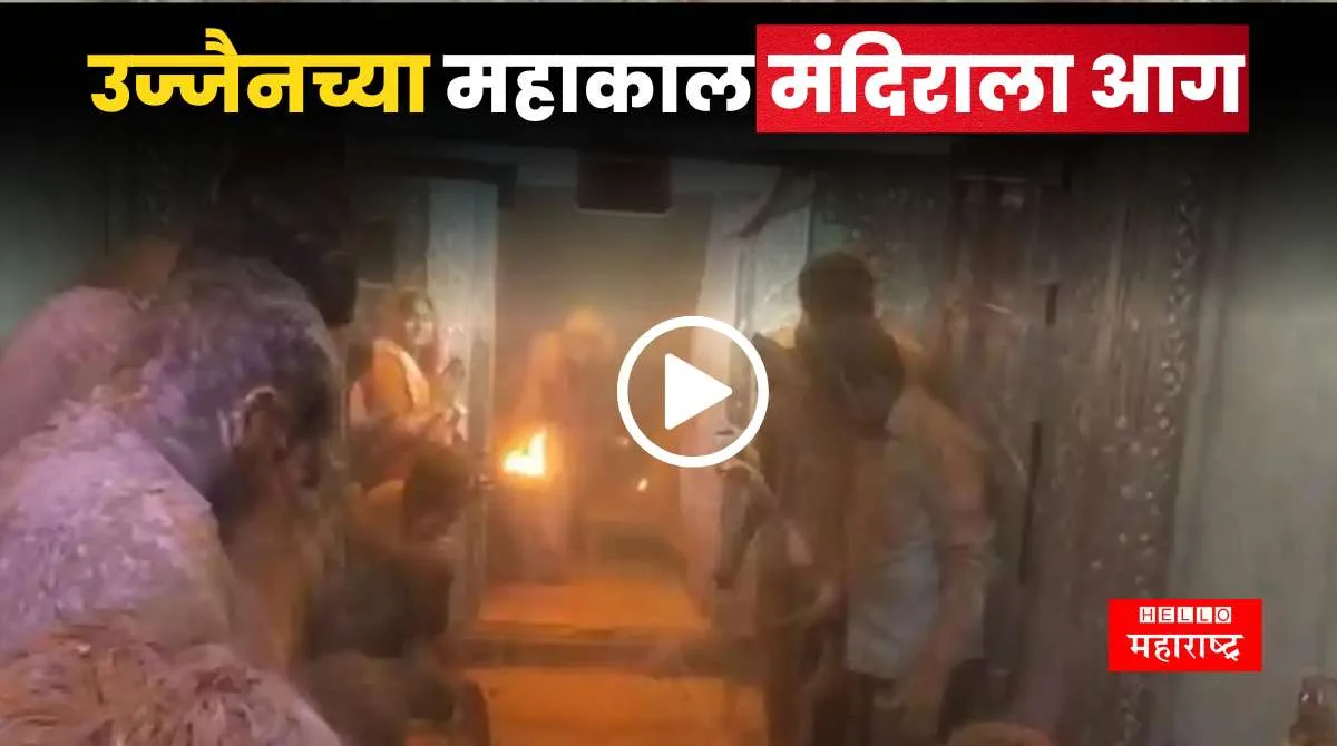 Ujjain Mahakal Temple Fire