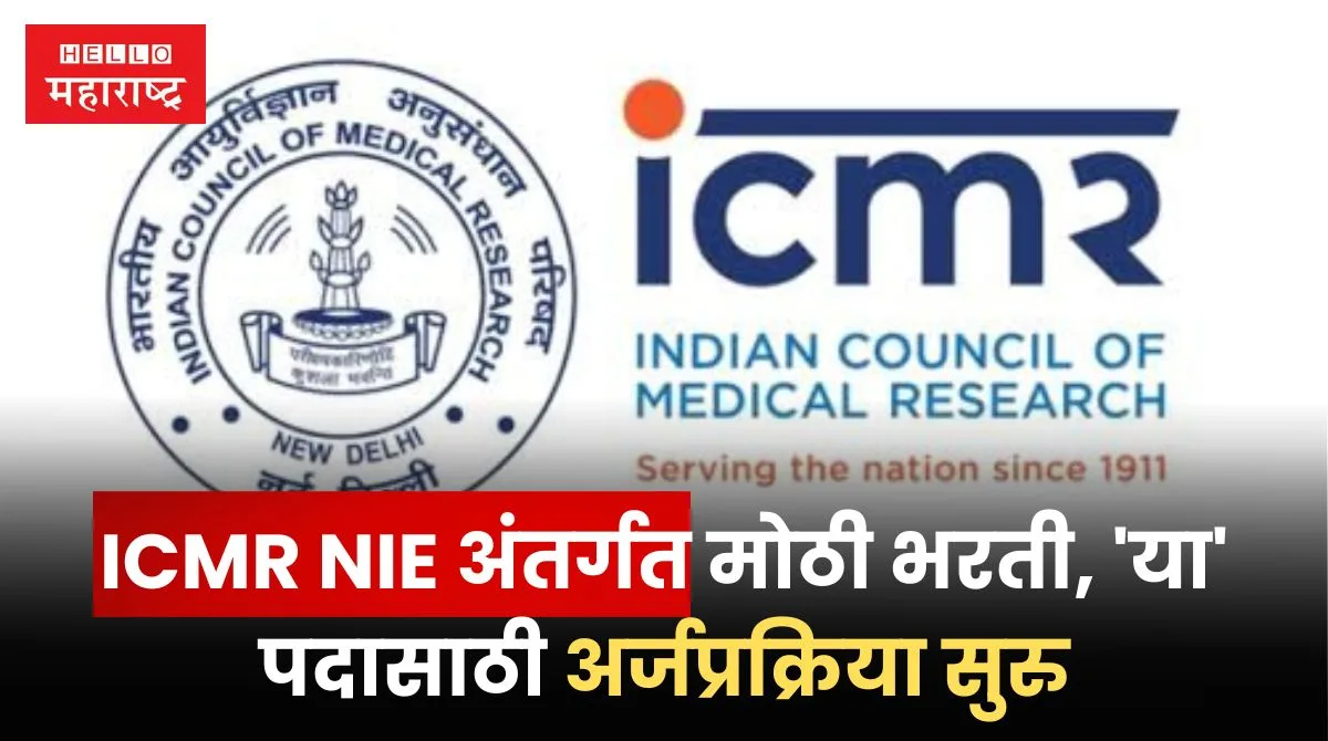 ICMR NIE Bharti 2024