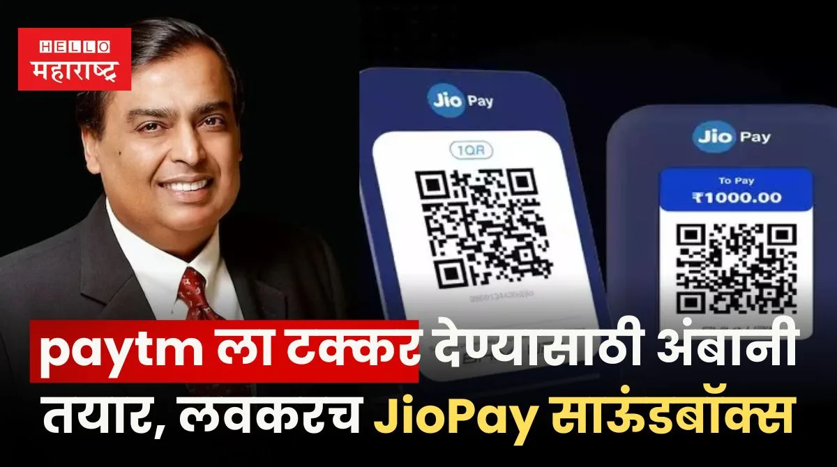 Jio Pay SoundBox