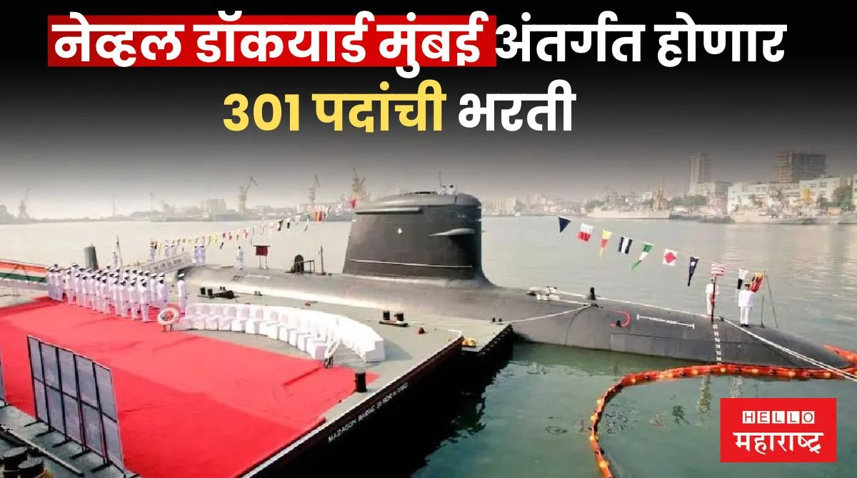 Naval Dockyard Mumbai Bharti 2024