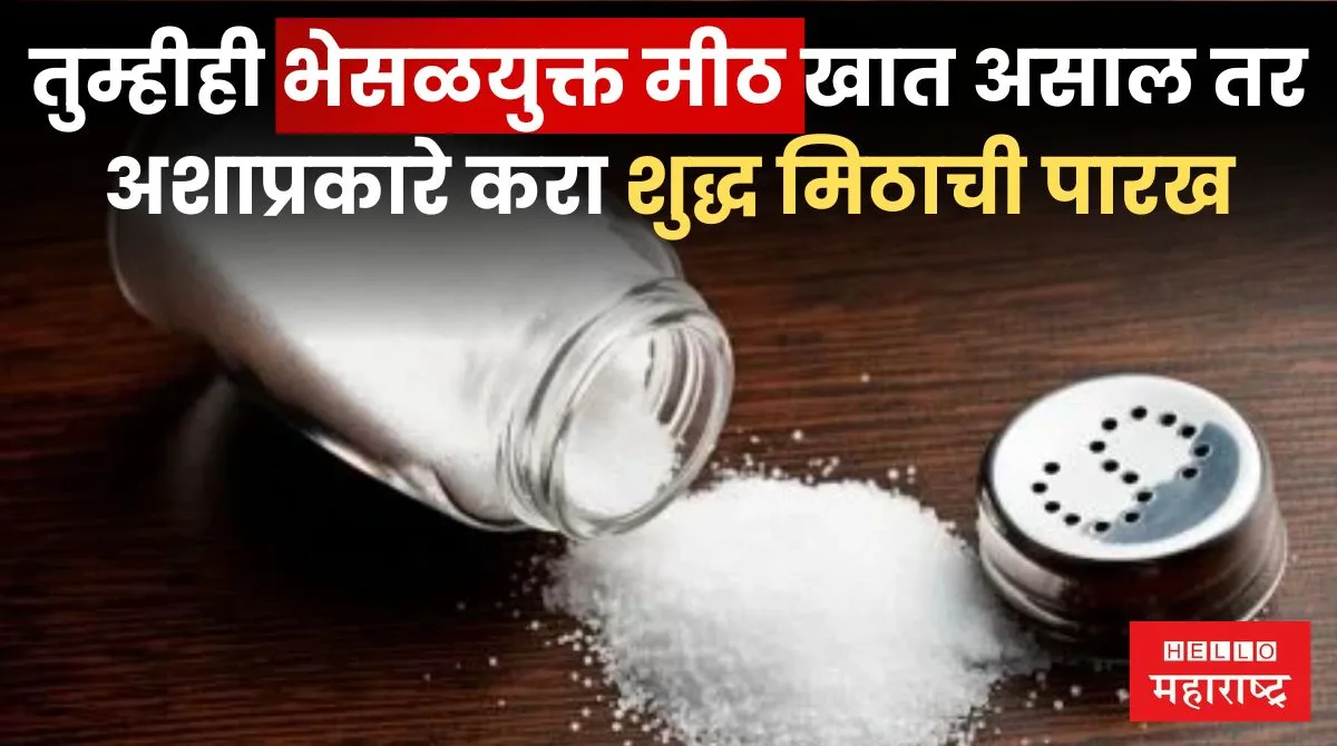 How to check adulteration in salt
