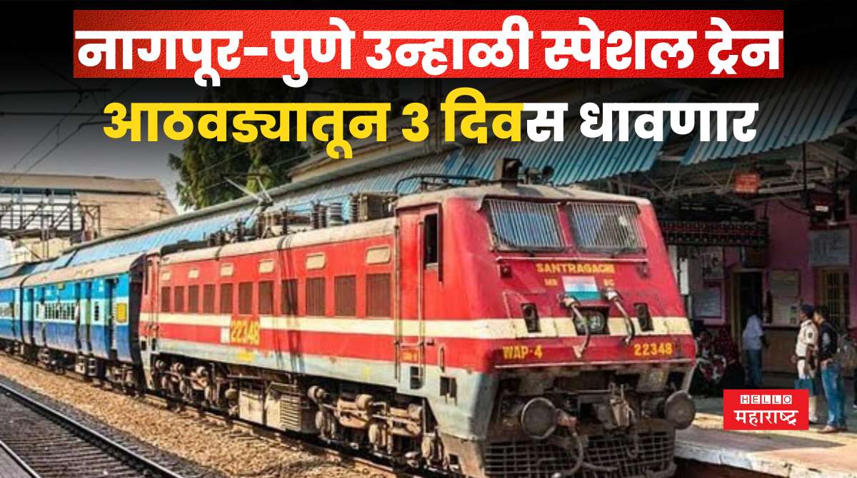 Nagpur Pune Summer Special Train