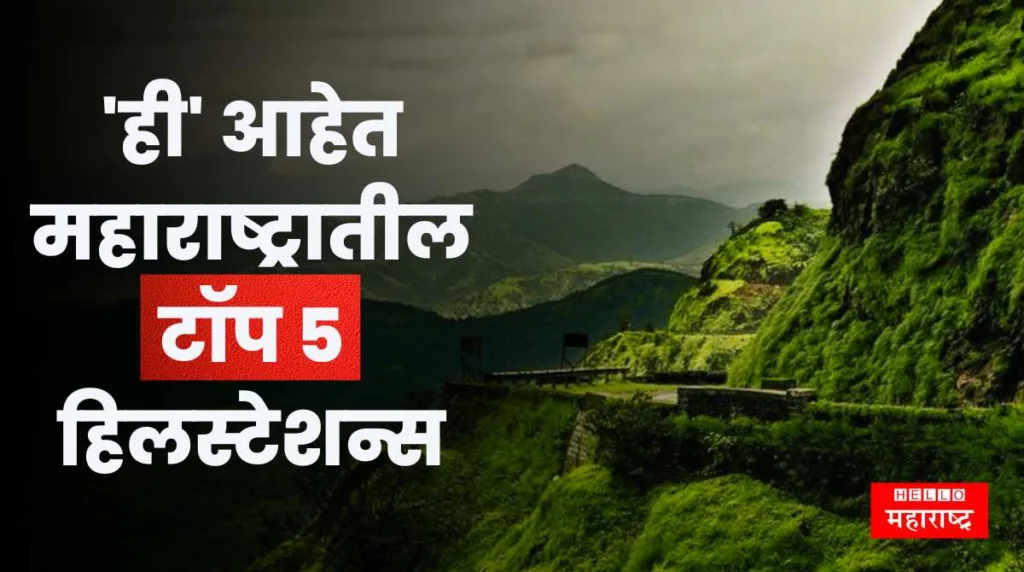 Top 5 Hill Stations In Maharashtra