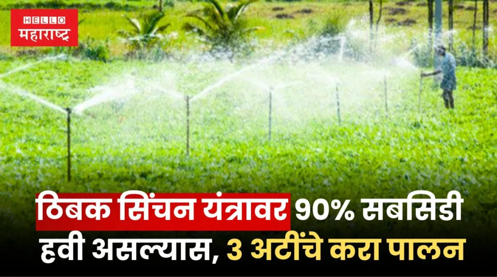 Drip Irrigation Machine Subsidy