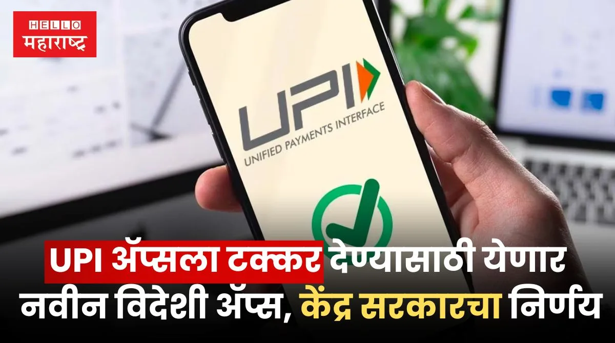 UPI Payments Apps | UPI ॲप्सला टक्कर देण्यासाठी येणार नवीन विदेशी ॲप्स ...