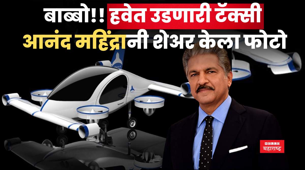 Flying Taxi anand mahindra