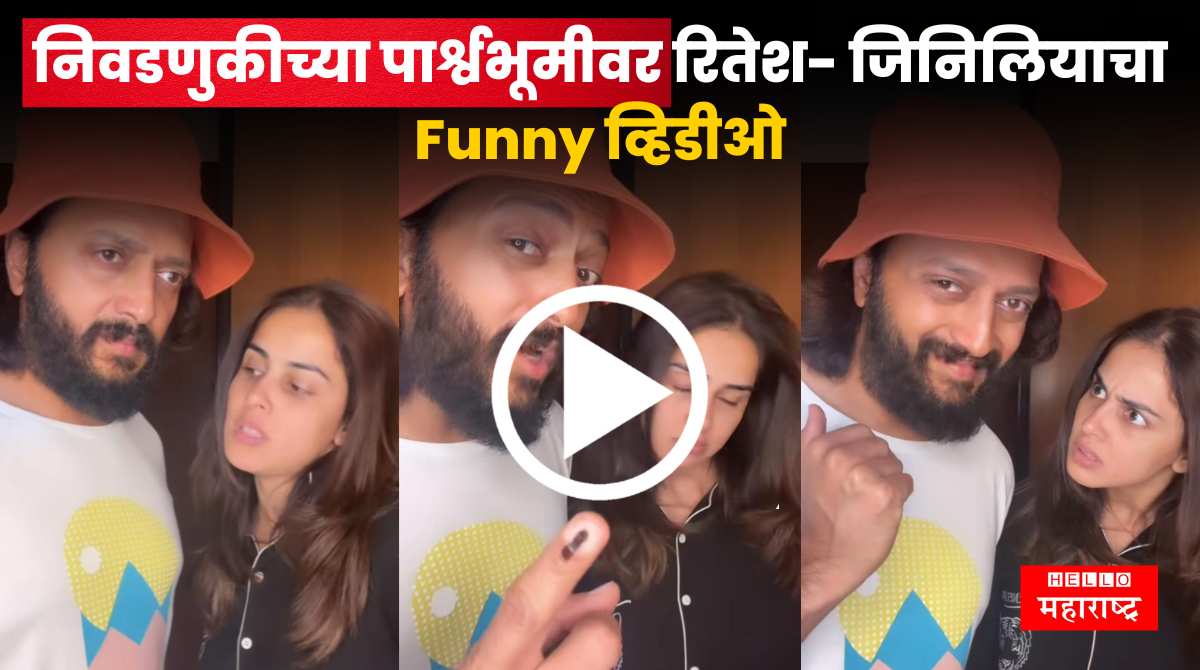 Riteish Genelia Funny Video