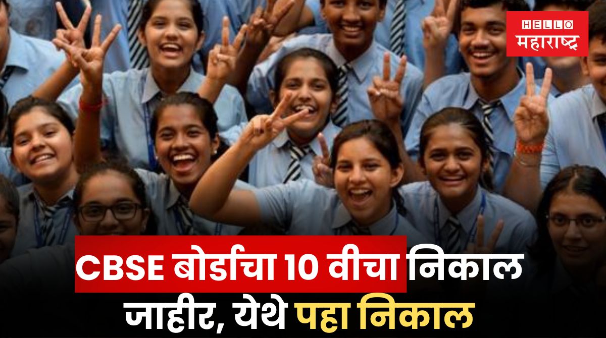 CBSE 10th Result 2024