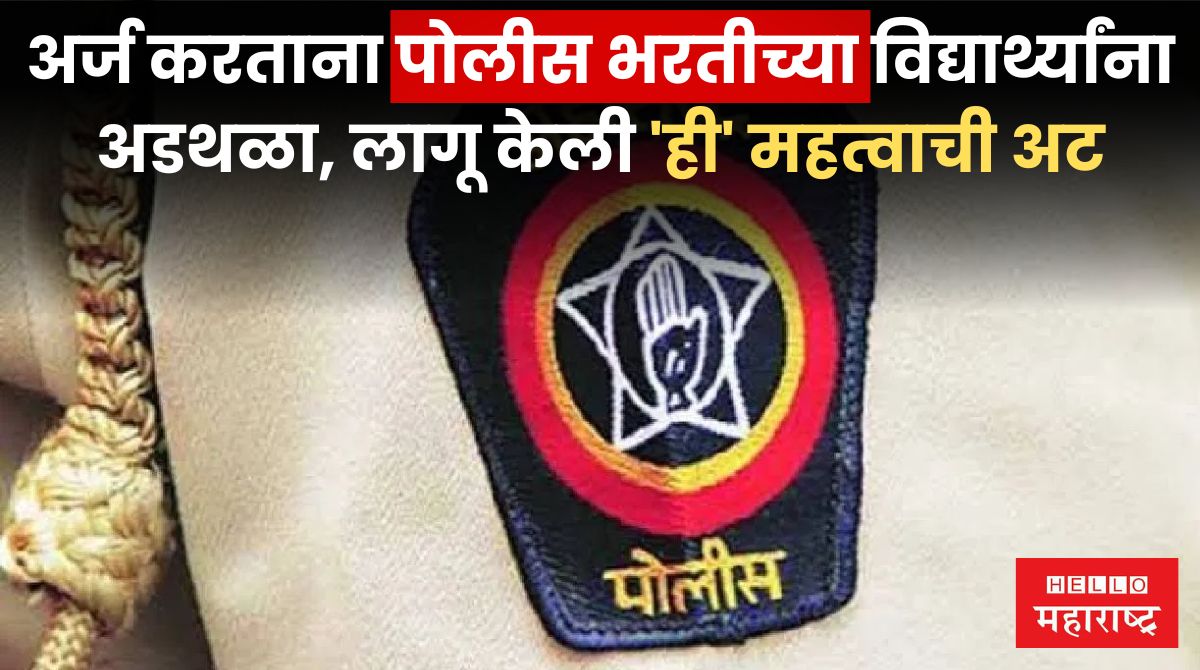 Maharashtra Police Recruitment